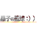 黑子の籃球：）） ()