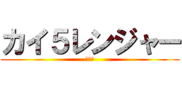 カイ５レンジャー (ＳＩＦ)