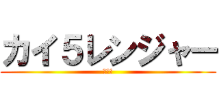 カイ５レンジャー (ＳＩＦ)