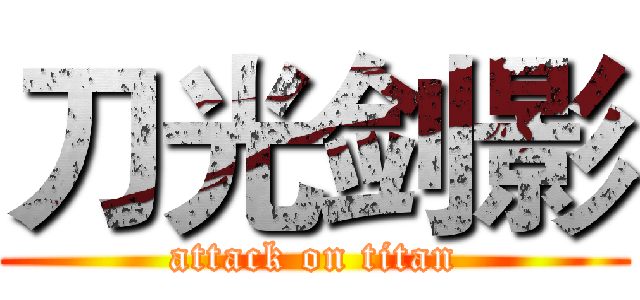 刀光剑影 (attack on titan)