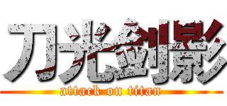 刀光剑影 (attack on titan)