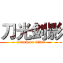 刀光剑影 (attack on titan)