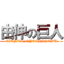 由伸の巨人 (GIANTS of YOSHINOBU)