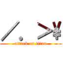 ／．＞\\ (attack on titan)