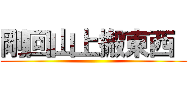 剛回山上搬東西  ()