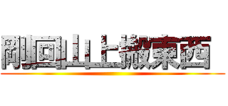 剛回山上搬東西  ()