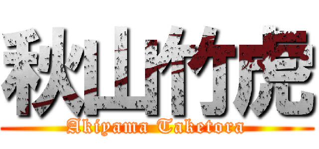 秋山竹虎 (Akiyama Taketora)