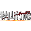 秋山竹虎 (Akiyama Taketora)