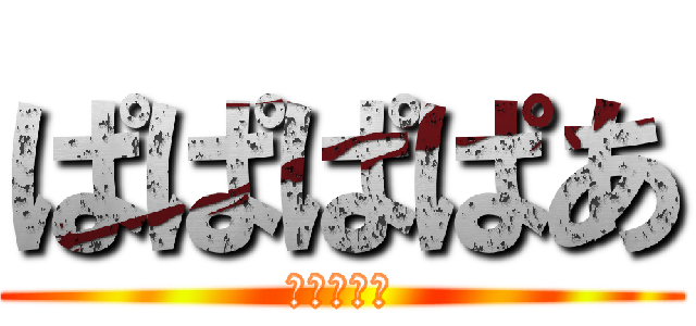 ぱぱぱぱあ (ぱぱぱぱあ)