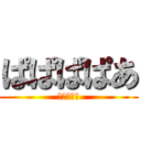 ぱぱぱぱあ (ぱぱぱぱあ)