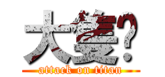 大隻‼ (attack on titan)