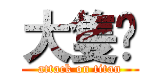 大隻‼ (attack on titan)