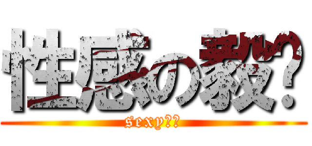 性感の毅妞 (sexy～～)