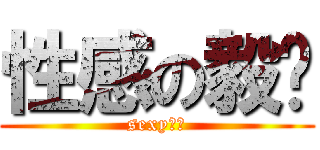 性感の毅妞 (sexy～～)