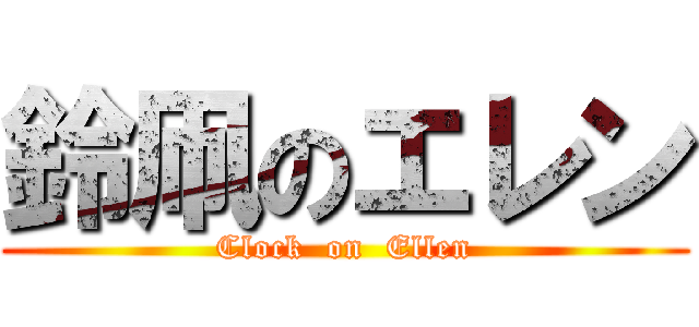 鈴凧のエレン (Clock  on  Ellen)