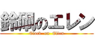 鈴凧のエレン (Clock  on  Ellen)