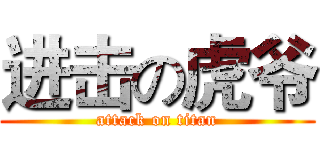 进击の虎爷 (attack on titan)