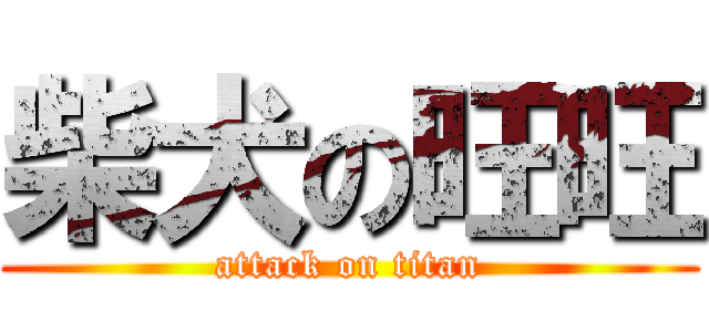 柴犬の旺旺 (attack on titan)