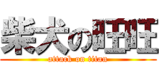 柴犬の旺旺 (attack on titan)