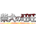 柴犬の旺旺 (attack on titan)