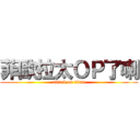 菲歐拉太ＯＰ了喇 (attack on titan)