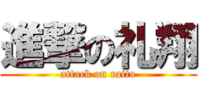 進撃の礼翔 (attack on raito)