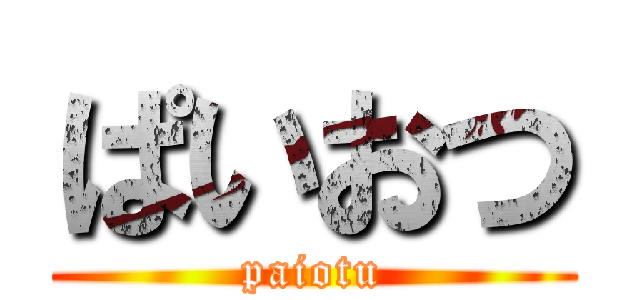 ぱいおつ (paiotu)