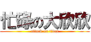忙碌の大欣欣 (attack on titan)