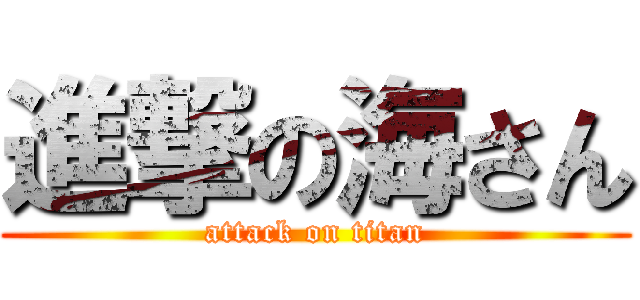 進撃の海さん (attack on titan)