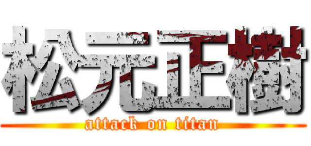 松元正樹 (attack on titan)