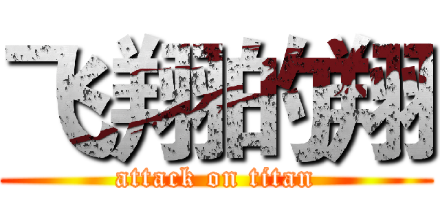 飞翔的翔 (attack on titan)