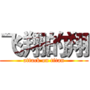 飞翔的翔 (attack on titan)