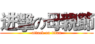 进擊の母親節 (attack on titan)