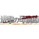 进擊の母親節 (attack on titan)