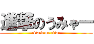 進撃のうみゃー (attack on titan)