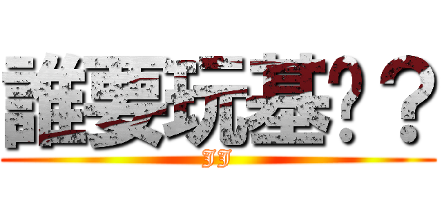誰要玩基佬？ (JJ)