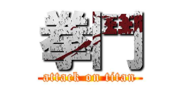 拳鬥 (attack on titan)