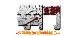 拳鬥 (attack on titan)