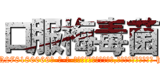 口服梅毒菌 (口服梅毒菌【电-186x2687x6963-Q278180069元-吉-药-业】我们做的是长期生意,靠的是老客户长期支持 http://sngk.net/rcAIHv
)
