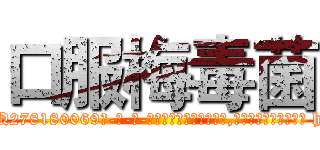 口服梅毒菌 (口服梅毒菌【电-186x2687x6963-Q278180069元-吉-药-业】我们做的是长期生意,靠的是老客户长期支持 http://sngk.net/rcAIHv
)