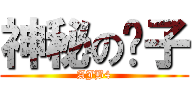 神秘の种子 (AJB4)