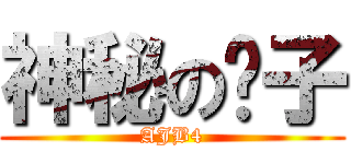 神秘の种子 (AJB4)