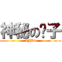 神秘の种子 (AJB4)