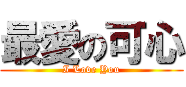 最愛の可心 (I Love You)