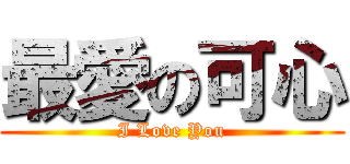 最愛の可心 (I Love You)