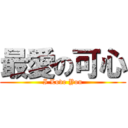 最愛の可心 (I Love You)