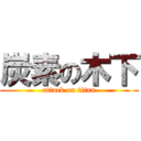 炭素の木下 (attack on titan)