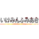 いけみんふみあき (attack on titan)