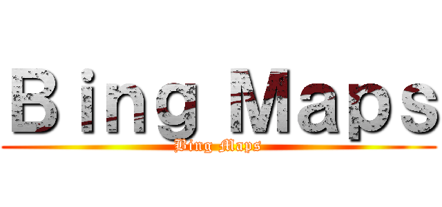 Ｂｉｎｇ Ｍａｐｓ (Bing Maps)