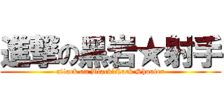進撃の黑岩★射手 (attack on Black★Rock Shooter)